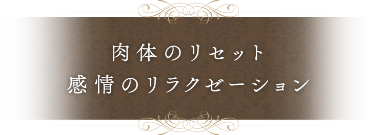 Relax&Beauty プライベートResort「癒しの時間」で肉体のリセット、感情のリラクゼーション
